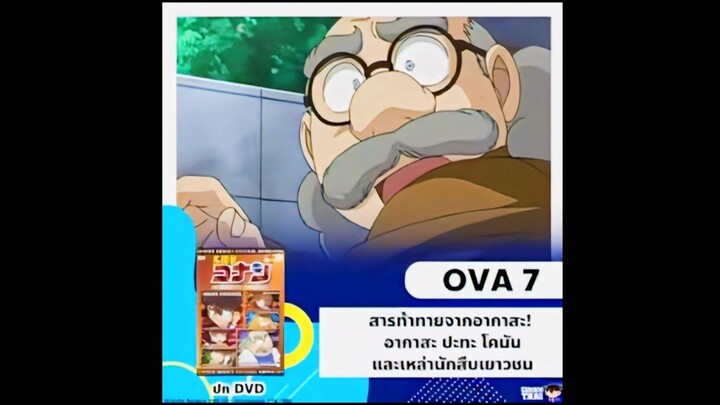 ซับไทย OVA7 สารท้าทายจากอากาสะ! อากาสะ ปะทะ โคนันและเหล่านักสืบเยาวชน