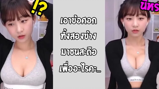 แกล้งได้ลงคอ สตรีมเมอร์น่ารักเกิน ทำตามที่คนดูบอกแบบงงๆ รวมคลิปฮาพากย์ไทย