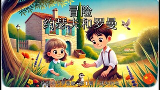 Joseph & Romane - 中文 - 约瑟夫与罗曼妮 - 第 1 集 _ 迷失的鸟