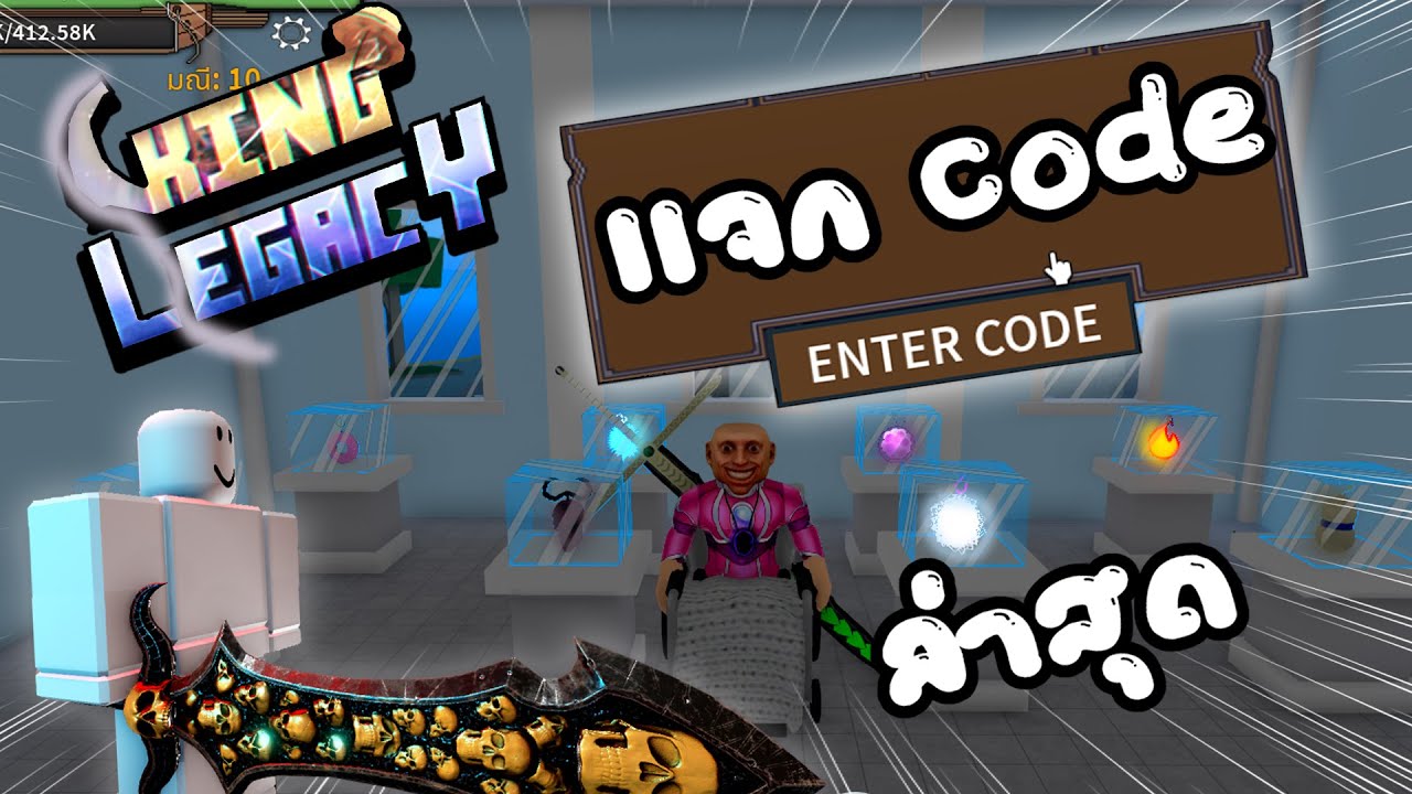 Roblox:King Legacy New Code Update 2021(เเจกโค้ดใหม่) 