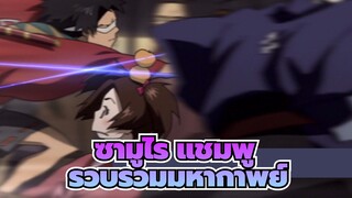 ซามูไร แชมพู
รวบรวมมหากาพย์/AMV
1080P