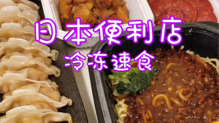 Frozen convenience foods at Japanese convenience stores are so delicious!