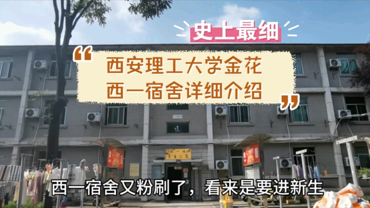 [Xi’an Polytechnic University] What does Dorm 1 West in the Jinhua Campus look like?