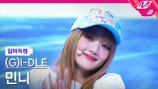 4K怼脸【Minnie】 240718 新曲《Klaxon》横版直拍|MCD第二周打歌舞台
