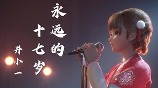【原创动画MV】永远的十七岁 | 国风虚拟偶像