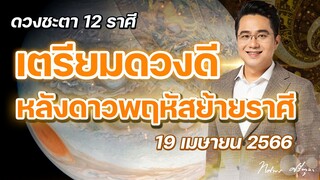 ดาวพฤหัสดวงดาวที่ดีที่สุดย้ายราศี 19เมษายน 2566