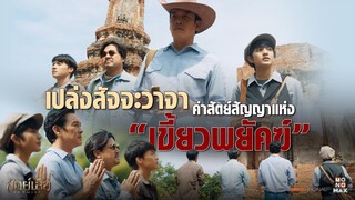 4 เสือขอสาบาน ยามดีหรือร้ายขอเป็นตายร่วมกัน | Highlight สัตย์เสือ Bromise
