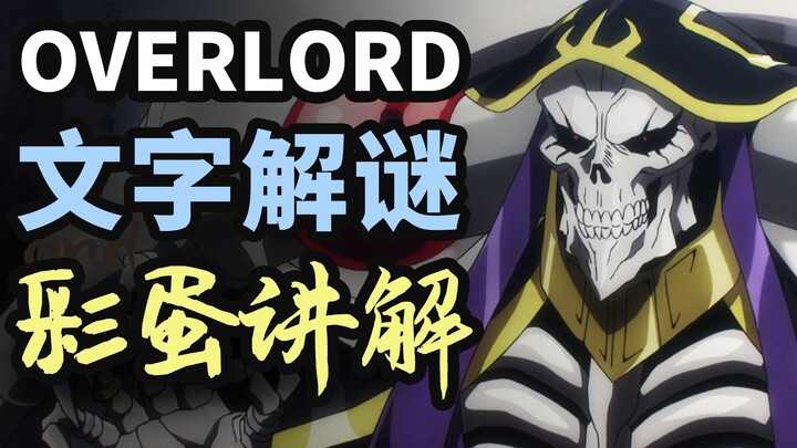 [ OVERLORD ] There are many details of the text in the other world that you don't know! Text puzzle 