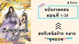 สตรีเหนือร้าย ทลายยุทธภพ ตอนที่ 1-24