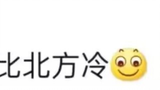 南方就是比北方冷，我说的( '-' )ノ)`-' )