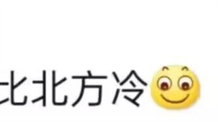 南方就是比北方冷，我说的( '-' )ノ)`-' )