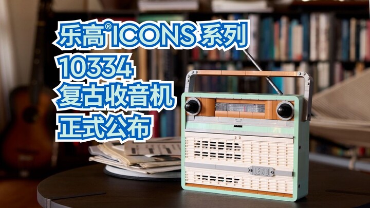 906 pieces for 899 yuan! The LEGO ICONS 10334 Retro Radio has been officially unveiled.