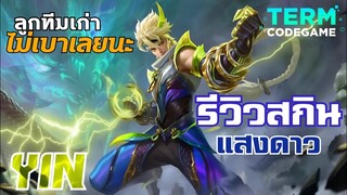 MLBB : รีวิว StarLight สกินใหม่ Yin ผู้พิทักษ์รักษ์นิรันดร์