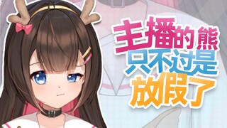 【拉布里】主播不是小男生！主播的熊只是回家过年了！