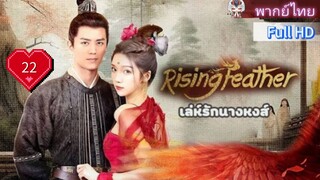 เล่ห์รักนางหงส์ Rising Feather Ep22 HD1080P พากย์ไทย [2024]