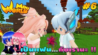 🌍 Mini World: #6 เเฟนจอมป่วน | เป็นเเฟน...กับเรานะ !!