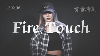 【陈珂】这力度这卡点绝了 | Fire Touch | 青春时刻
