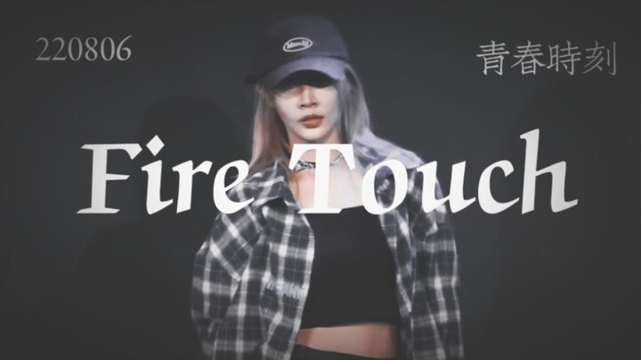 【陈珂】这力度这卡点绝了 | Fire Touch | 青春时刻