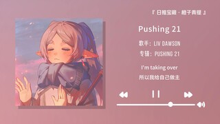 “ไม่มีต้นไม้ที่เขียวชอุ่มตลอดกาล จงเป็นดอกไม้อิสระของตัวเอง” || “Pushing 21”