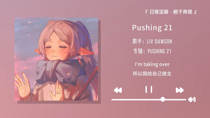 “ไม่มีต้นไม้ที่เขียวชอุ่มตลอดกาล จงเป็นดอกไม้อิสระของตัวเอง” || “Pushing 21”