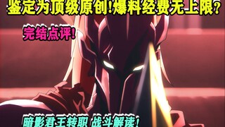 The reputation has completely reversed! The details of the Shadow King's job transfer battle are add