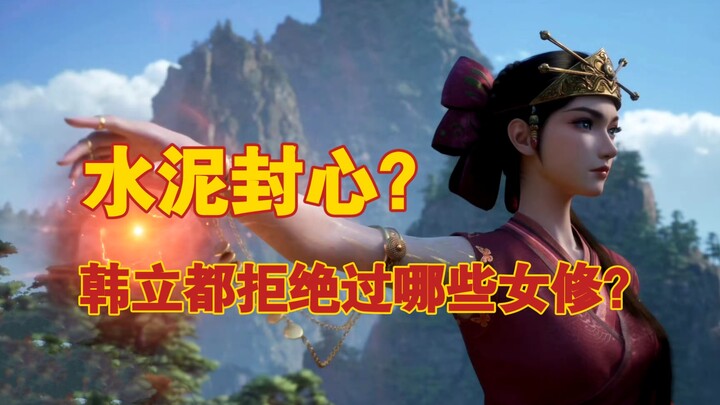 Cementing His Heart? A Roundup of the Beautiful Women Who Were Destined for Han Li but Ultimately Mi