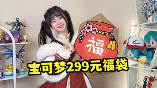 299元必有宝可梦手办的新春福袋，我来给大家尝尝鲜！