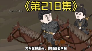 【第218集】我是永青侯干儿子，快来支援啊！