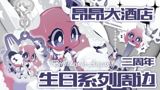 昂昂二周年生日周边来了，让我们来展示一下吧！