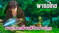 นายโดดเดี่ยวพิชิตต่างโลก [พากย์ไทย] ดวลกับก๊อปลิน