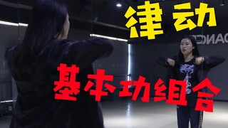 Klub Tari Changsha VIEW: Tutorial Kombinasi Keterampilan Dasar Xiaoyu | (V) Kombinasi Keterampilan D