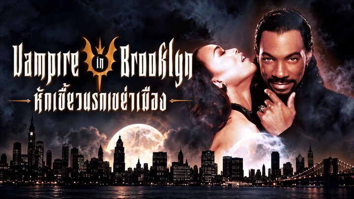 Vampire in Brooklyn (1995) หักเขี้ยวนรกเขย่าเมือง (พากย์ไทย)