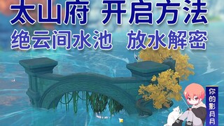 【原神】太山府解法/绝云间副本解密/绝云间水池放水/璃月天赋本