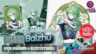 Genshin Impact : พรีวิว Baizhu หมองู โล่ฮีลโคตรถึก + แนวทางการเล่น [ฉบับจัดเต็ม]