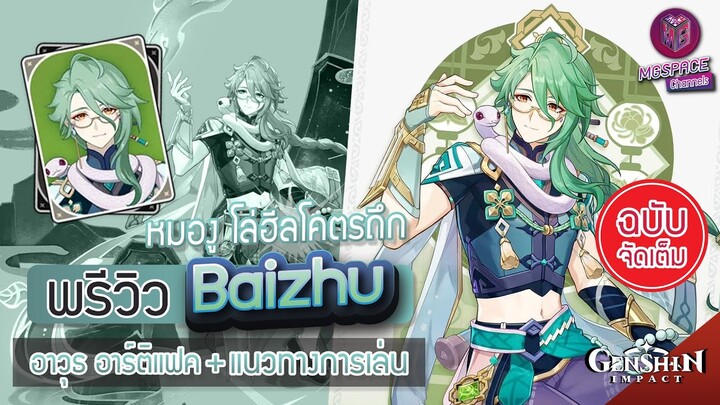 Genshin Impact : พรีวิว Baizhu หมองู โล่ฮีลโคตรถึก + แนวทางการเล่น [ฉบับจัดเต็ม]