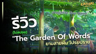 รีวิว "The Garden of Words" (ไม่มีสปอย)