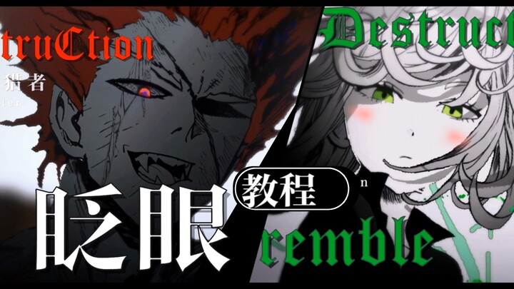 【静止系MAD/眨眼教程】两种眨眼方式