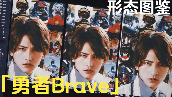 「勇者Brave·形态图鉴」