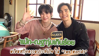 "แม้ก - ณฐ" ทุ่มเกินร้อย พร้อมสร้างความประทับใจ ใน "Two Worlds" | ทอล์ก LIVE