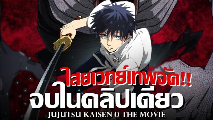 สปอยล์จบเรื่อง Jujutsu Kaisen 0 Movie จบภายในคลิปเดียว มหาเวทย์ผนึกมาร ซีโร่