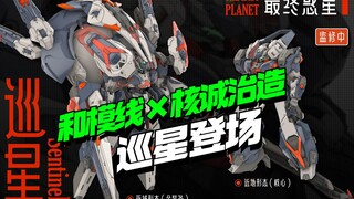 和模线×核诚治造 《最终惑星》巡星Sentinel【模型最前线】