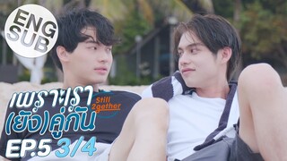 [Eng Sub] เพราะเรา(ยัง)คู่กัน Still 2gether | EP.5 [3/4] | ตอนจบ