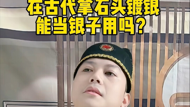 ในสมัยโบราณ การนำหินมาชุบเงิน จะสามารถใช้แทนเงินได้ไหมนะ? #โบราณ #เกร็ดประวัติศาสตร์ #ได้ความรู้