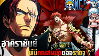 ฮาคิราชันย์ ONEPIECE – เหล่าผู้มีคุณสมบัติแห่งราชา HAOSHOKU HAKI / 覇王色の覇気 bqtb studio