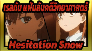 [เรลกัน แฟ้มลับคดีวิทยาศาสตร์|MAD] Hesitation Snow_1