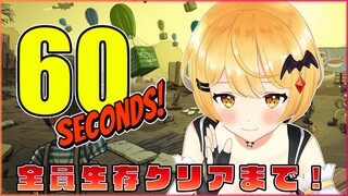 【 60 Seconds! 】目指せ、全員生還ルート！！【ホロライブ/夜空メル】