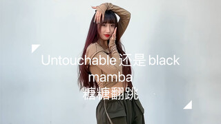 没有kpop人能拒绝black mamba【untouchable】