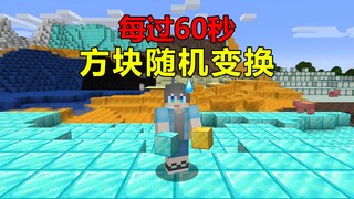 当MC每过60秒脚下方块就会随机变换！