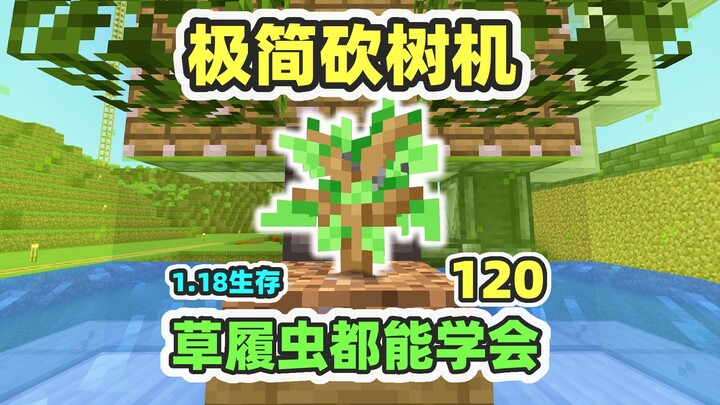 Ultra-Simple Tree Cutter—Even a Paramecium Could Master It! MC 1.18 Survival 120