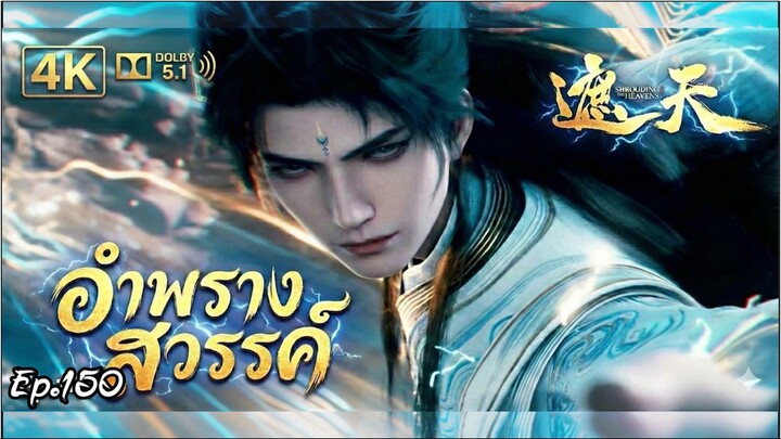 อำพรางสวรรค์ ตอนที่ 150 ซับไทย 4K Dolby Digital 5.1
